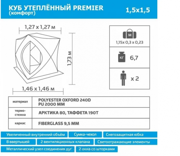 Палатка для зимней рыбалки Premier Куб Комфорт 150*150 утепленная Палатка для зимней рыбалки Premier Куб Комфорт 150*150 утепленная
