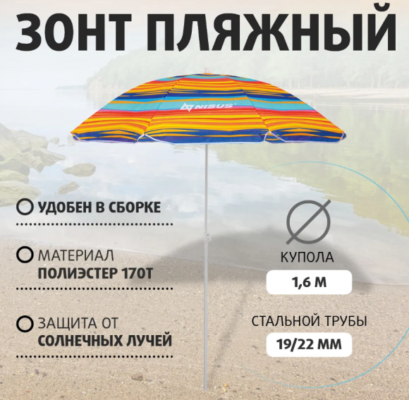 Зонт пляжный Nisus прямой d 1.8м N-180-SO Зонт пляжный Nisus прямой d 1.8м N-180-SO