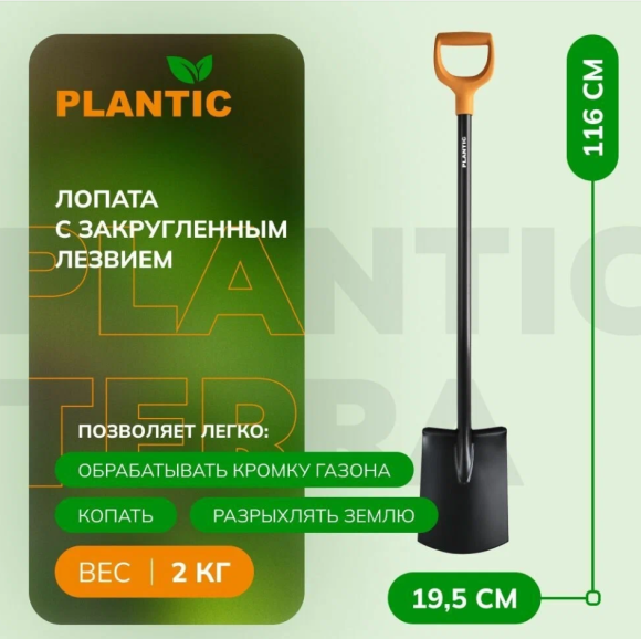 Лопата штыковая Plantic Terra c закругленным лезвием (11006-01) Лопата штыковая Plantic Terra c закругленным лезвием (11006-01)