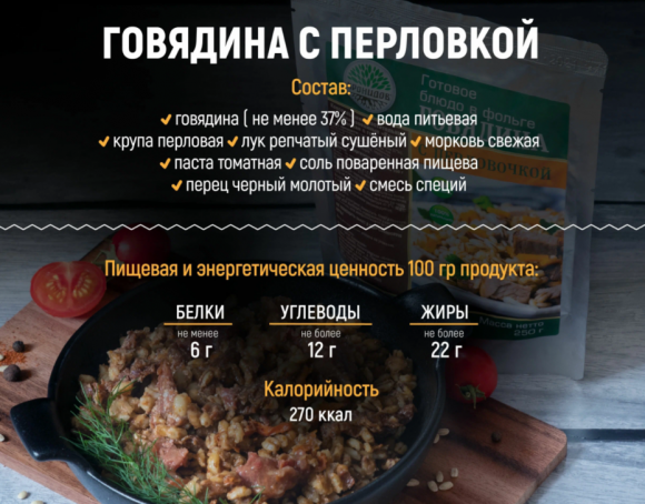 Готовое блюдо в реторт-пакете "Каша перловая с говядиной" 250г Готовое блюдо в реторт-пакете "Каша перловая с говядиной" 250г