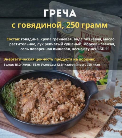 Готовое блюдо в реторт-пакете "Гречка с говядиной" 250г Готовое блюдо в реторт-пакете "Гречка с говядиной" 250г