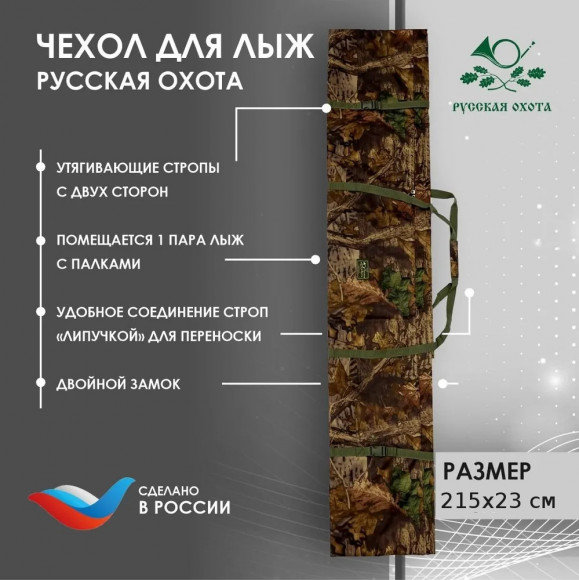 Чехол для лыж Русская охота 215х23 см. (ткань оксфорд, универсальный) Чехол для лыж Русская охота 215х23 см. (ткань оксфорд, универсальный)