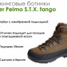Ботинки треккинговые Lomer Pelmo STX (fango)