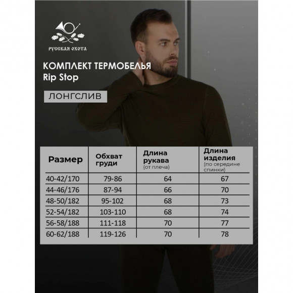 Комплект термобелья Русская охота RipStop Fleece NEW Комплект термобелья Русская охота RipStop Fleece NEW