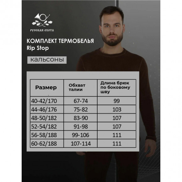 Комплект термобелья Русская охота RipStop Fleece NEW Комплект термобелья Русская охота RipStop Fleece NEW