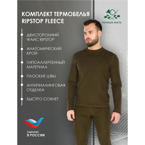 Комплект термобелья Русская охота RipStop Fleece хаки Комплект термобелья Русская охота RipStop Fleece хаки