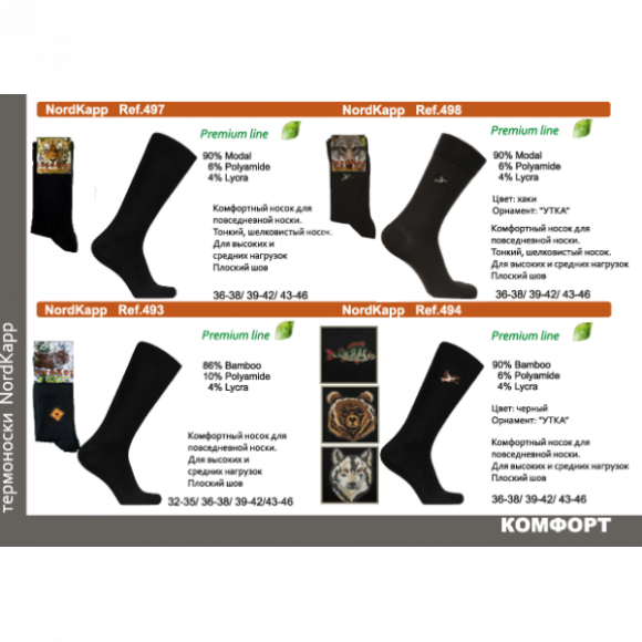 Термоноски NordKapp Modal (арт.497)