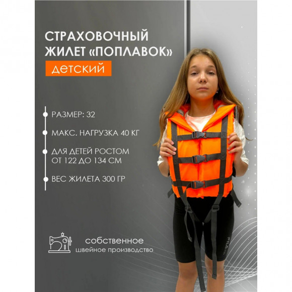 Страховочный жилет Русская охота Поплавок детский