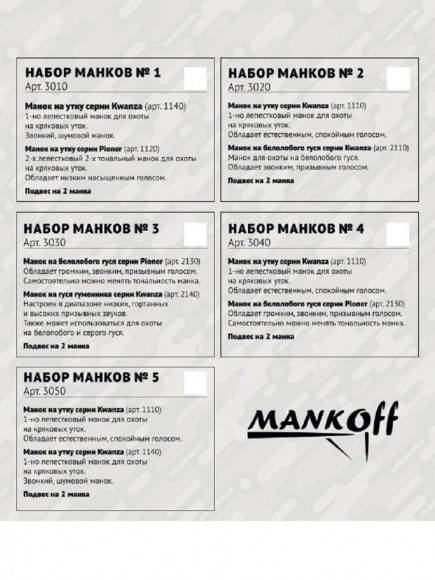 Комплект манков №5 "Mankoff" на утку Kwanza (1110/1140) с подвесом