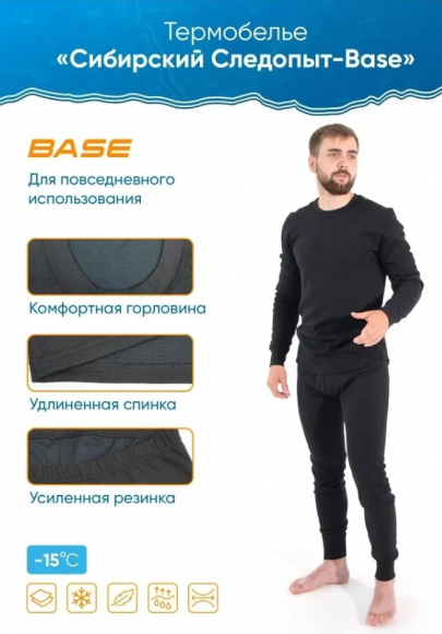 Термобелье Сибирский Следопыт Base (до -15С°)