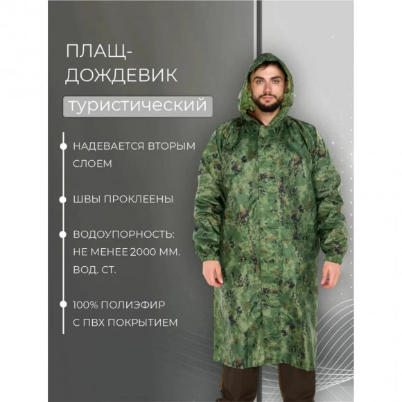 Плащ Русская охота ВВЗ цифра Плащ Русская охота ВВЗ цифра