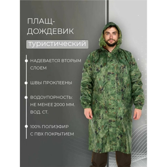 Плащ Русская охота ВВЗ цифра