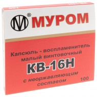 Капсюль КВ-16Н (100 шт.), 5.45х39, бердан (5.01 мм.)