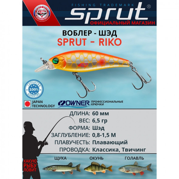 Воблер Sprut Riko 60F 60мм 6.5г 0.8-1.5м 