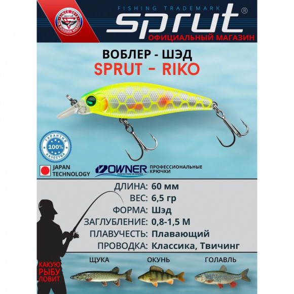 Воблер Sprut Riko 60F 60мм 6.5г 0.8-1.5м 