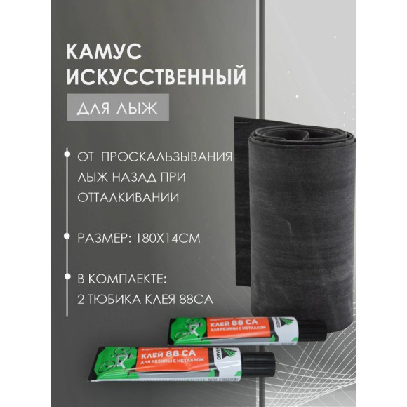 Камус искусственный для лыж 180х14см с клеем Камус искусственный для лыж 180х14см с клеем
