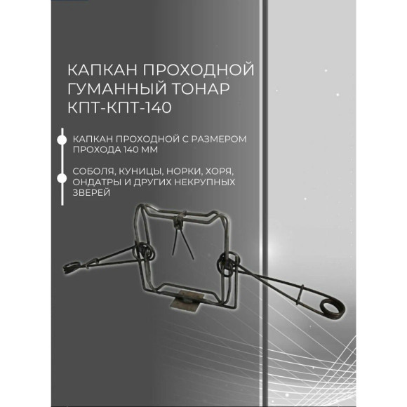 Капкан проходной гуманный Тонар КТ-140н (соответствует AIHTS) Капкан проходной гуманный Тонар КТ-140н (соответствует AIHTS)