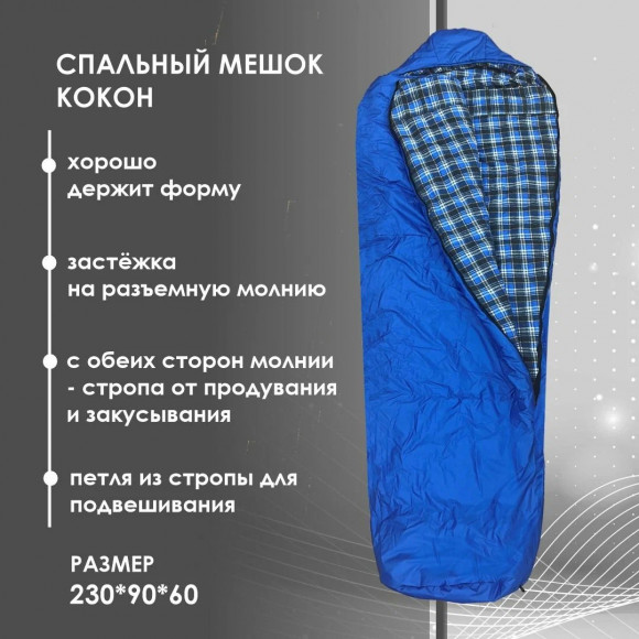 Спальный мешок Русская охота СК 300, меринос  (до -20С, фланель)