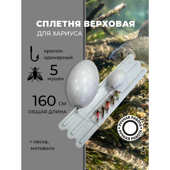 Сплетня верховая для хариуса Сплетня верховая для хариуса