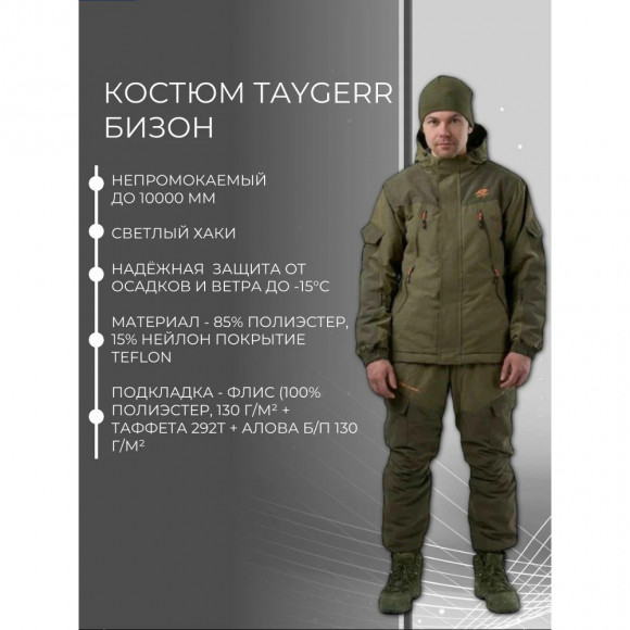 Костюм Тайгер Бизон (Диверсант) демисезонный, норвегия (исландия) / хаки Костюм Тайгер Бизон (Диверсант) демисезонный, норвегия (исландия) / хаки