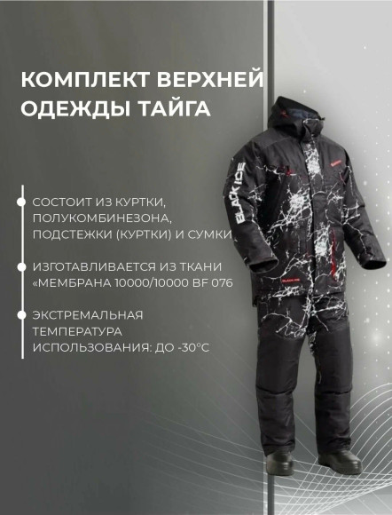 Костюм Тайга Байкал 3в1 (таслан / мембрана) Костюм Тайга Байкал 3в1 (таслан / мембрана)