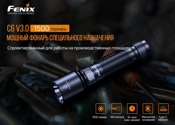 Фонарь Fenix C6 V3.0 ручной профессиональный Фонарь Fenix C6 V3.0 ручной профессиональный
