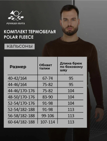 Комплект термобелья Русская охота Рolar Fleece шоколад Комплект термобелья Русская охота Рolar Fleece шоколад