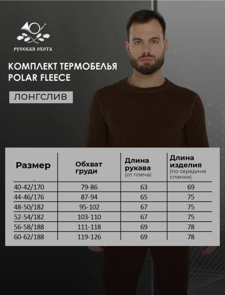 Комплект термобелья Русская охота Рolar Fleece шоколад Комплект термобелья Русская охота Рolar Fleece шоколад