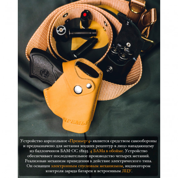 Устройство самозащиты Премьер-4 к.18*55, 4 заряда, 5 метров