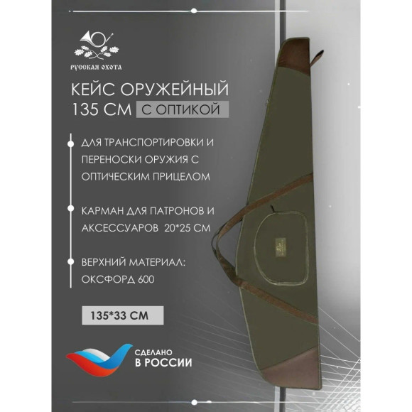 Кейс оружейный Русская охота 135 см (ткань, поролон) хаки / коричневый Кейс оружейный Русская охота 135 см (ткань, поролон) хаки / коричневый