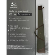 Кейс оружейный Русская охота 135 см (ткань, поролон) хаки / коричневый Кейс оружейный Русская охота 135 см (ткань, поролон) хаки / коричневый