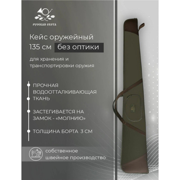 Кейс оружейный Русская охота 135 см (ткань, поролон) хаки / коричневый Кейс оружейный Русская охота 135 см (ткань, поролон) хаки / коричневый