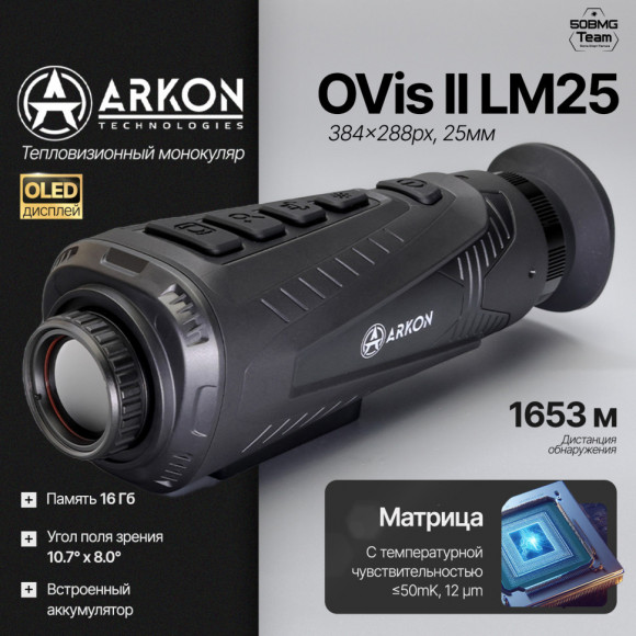 Тепловизионный монокуляр Arkon OVis II LM-25 Тепловизионный монокуляр Arkon OVis II LM-25