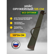 Кейс оружейный Русская охота 125 см (ткань, поролон) хаки / коричневый Кейс оружейный Русская охота 125 см (ткань, поролон) хаки / коричневый