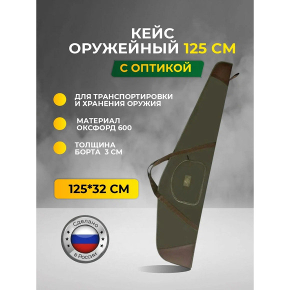 Кейс оружейный Русская охота 125 см (ткань, поролон) хаки / коричневый