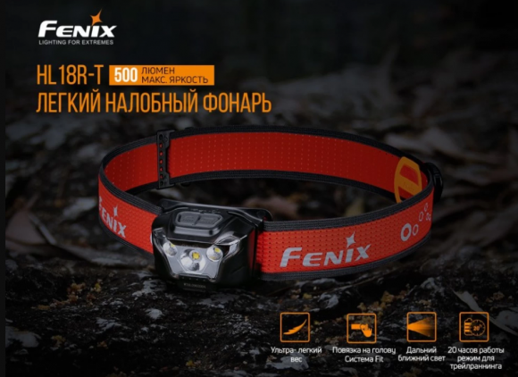 Фонарь налобный FENIX HL18RT Фонарь налобный FENIX HL18RT
