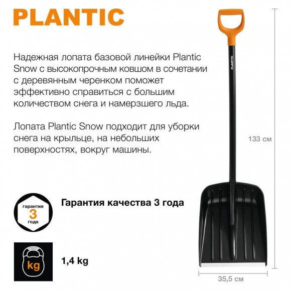Лопата Plantic для снега (12003-01)