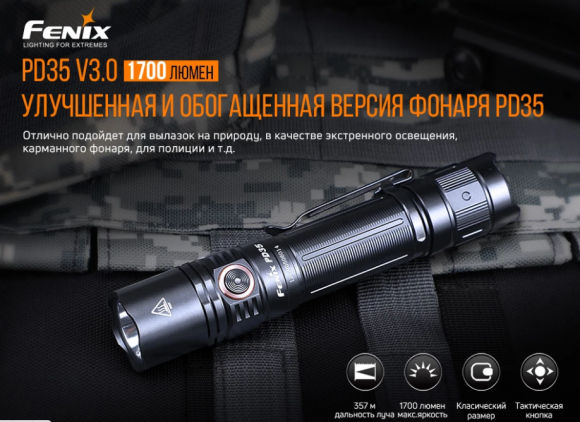 Фонарь Fenix тактический PD35 V3.0 Фонарь Fenix тактический PD35 V3.0