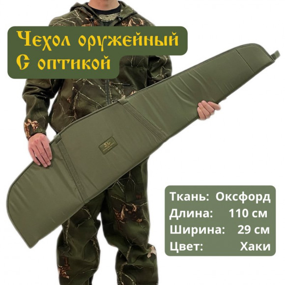 Чехол оружейный 110см с оптикой Чехол оружейный 110см с оптикой