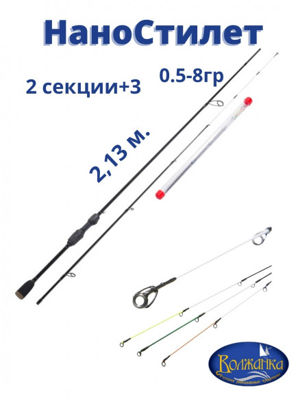 Спиннинг Волжанка Нано Стилет 2.13м 0.5-8г (2 секции+3)