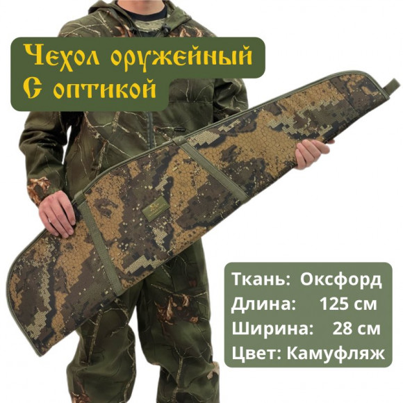 Чехол оружейный 125 см с оптикой