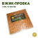Пробковые листы для пыжей ВЖИК-мастер 10 листов толщиной 4мм Пробковые листы для пыжей ВЖИК-мастер 10 листов толщиной 4мм