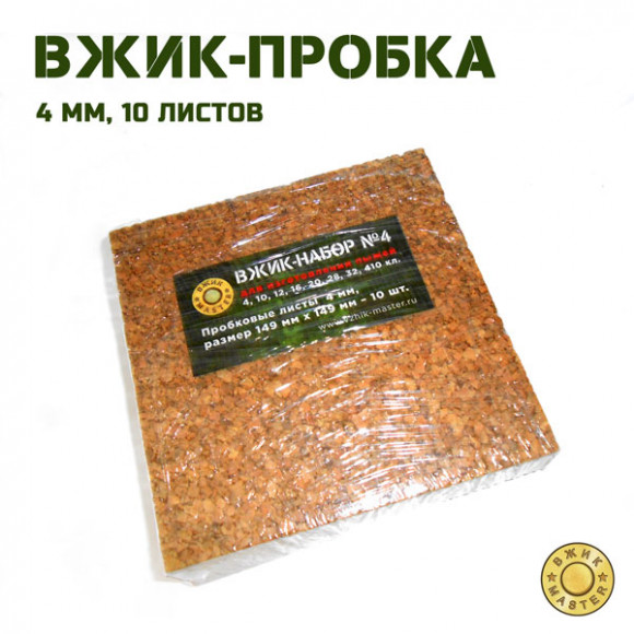 Пробковые листы для пыжей ВЖИК-мастер 10 листов толщиной 4мм