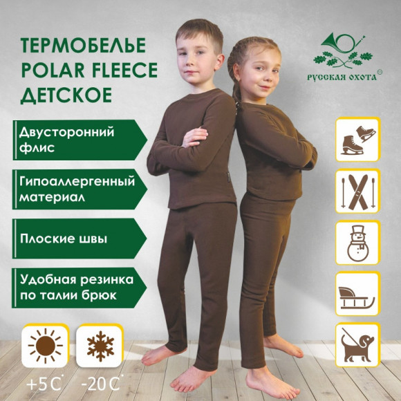 Комплект термобелья Русская охота "Polar fleece" детский (шоколад) Комплект термобелья Русская охота "Polar fleece" детский (шоколад)