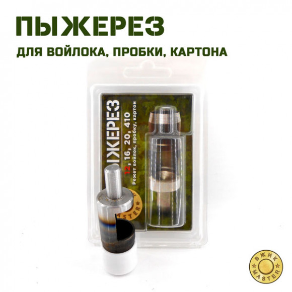 Пыжерез ВЖИК-мастер 12к/16к/20к