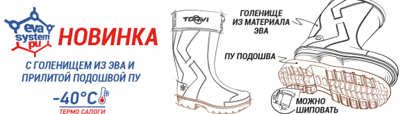 Сапоги зимние Torvi T- 40°C (ЭВА+ПУ, 5-ти слойным вкладышем) Сапоги зимние Torvi T- 40°C (ЭВА+ПУ, 5-ти слойным вкладышем)
