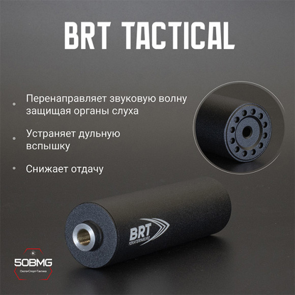 Реактивный ДТКП закрытого типа BRT для Вепрь-223/5,45, кал. 223/5,45 (160мм, резьба М14х1L проходная, п/п 7,5мм,⌀ 50мм)