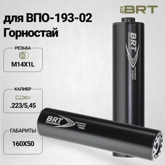 Реактивный ДТКП закрытого типа BRT для Вепрь-223/5,45, кал. 223/5,45 (160мм, резьба М14х1L проходная, п/п 7,5мм,⌀ 50мм)