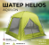Палатка-шатер Helios AQUILON HS-3074 Палатка-шатер Helios AQUILON HS-3074