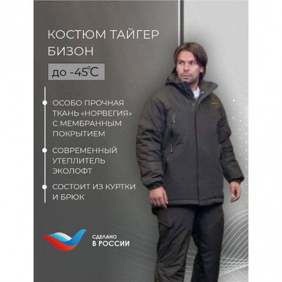 Костюм Тайгер Бизон (Диверсант) зимний -45'С ткань Норвегия, цвет Хаки